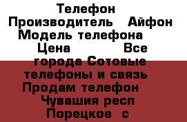 Телефон › Производитель ­ Айфон › Модель телефона ­ 4s › Цена ­ 7 500 - Все города Сотовые телефоны и связь » Продам телефон   . Чувашия респ.,Порецкое. с.